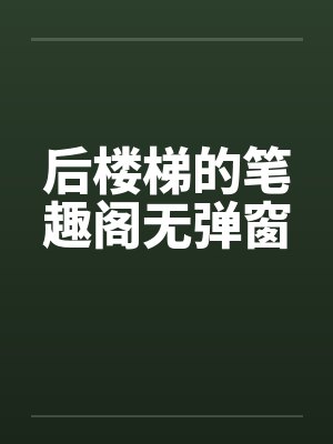 后楼梯的笔趣阁无弹窗封面