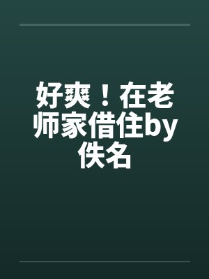 好爽！在老师家借住by佚名封面