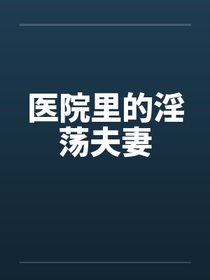 医院里的淫荡夫妻封面
