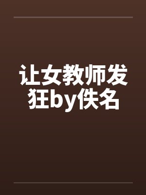 让女教师发狂by佚名封面