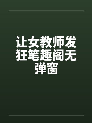 让女教师发狂笔趣阁无弹窗封面