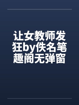 让女教师发狂by佚名笔趣阁无弹窗封面