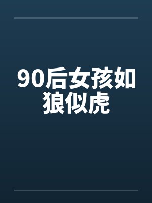 90后女孩如狼似虎封面