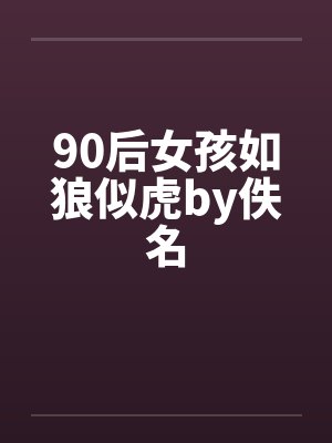 90后女孩如狼似虎by佚名封面