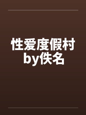 性爱度假村by佚名封面