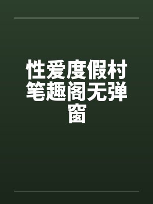 性爱度假村笔趣阁无弹窗封面