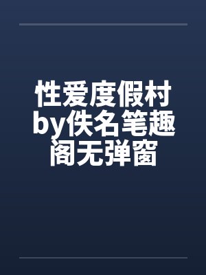 性爱度假村by佚名笔趣阁无弹窗封面