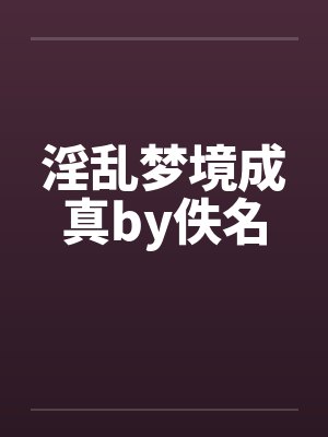 淫乱梦境成真by佚名封面