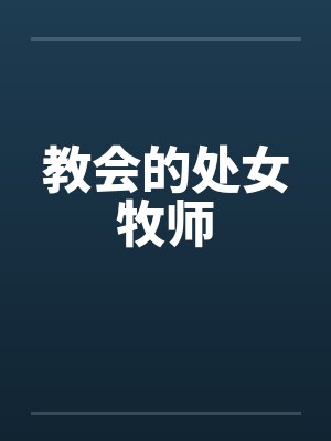 教会的处女牧师封面