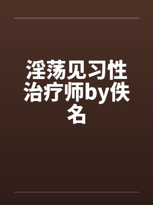 淫荡见习性治疗师by佚名封面