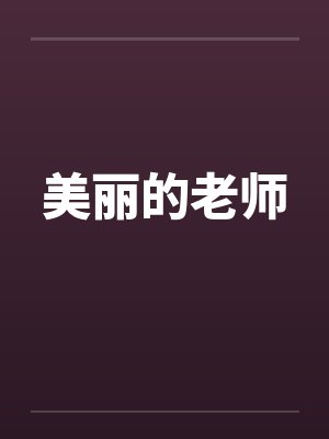 美丽的老师封面