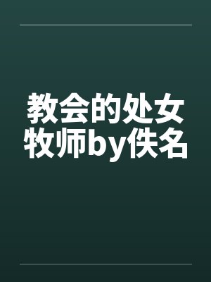 教会的处女牧师by佚名封面