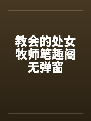教会的处女牧师笔趣阁无弹窗封面
