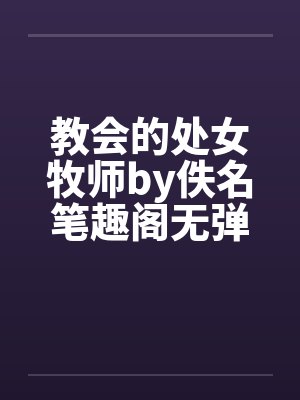 教会的处女牧师by佚名笔趣阁无弹窗封面