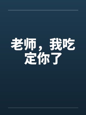 老师，我吃定你了封面