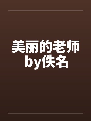 美丽的老师by佚名封面