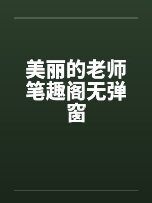 美丽的老师笔趣阁无弹窗封面