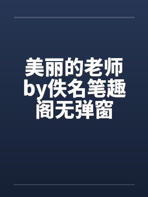 美丽的老师by佚名笔趣阁无弹窗封面