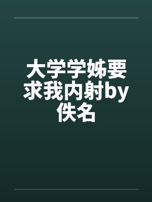 大学学姊要求我内射by佚名封面
