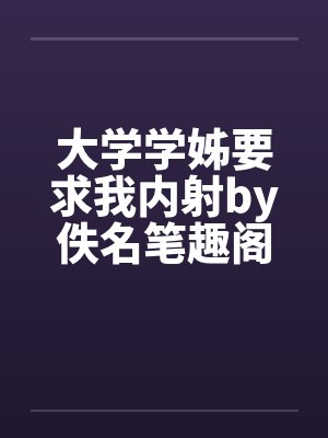 大学学姊要求我内射by佚名笔趣阁无弹窗封面