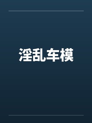 淫乱车模封面