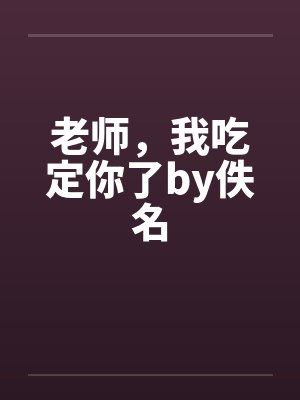 老师，我吃定你了by佚名封面