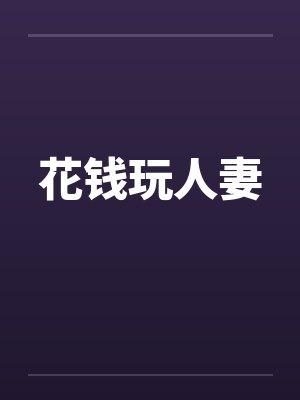 花钱玩人妻封面