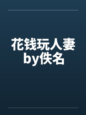 花钱玩人妻by佚名封面