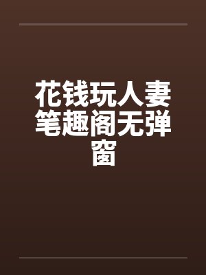 花钱玩人妻笔趣阁无弹窗封面