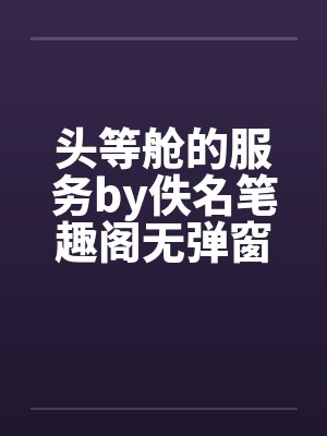 头等舱的服务by佚名笔趣阁无弹窗封面