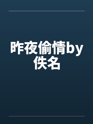 昨夜偷情by佚名封面