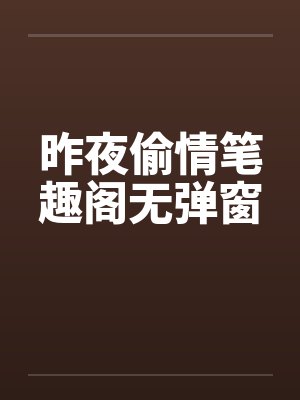 昨夜偷情笔趣阁无弹窗封面