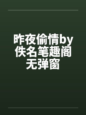 昨夜偷情by佚名笔趣阁无弹窗封面