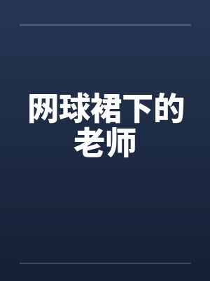 网球裙下的老师封面