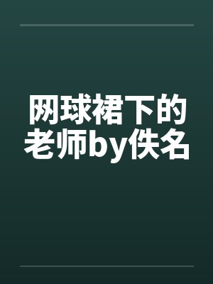 网球裙下的老师by佚名封面