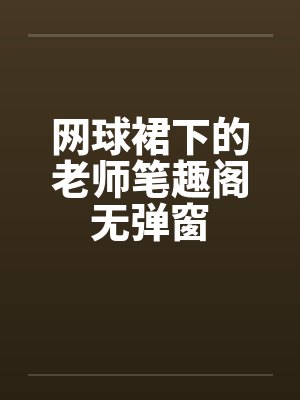 网球裙下的老师笔趣阁无弹窗封面
