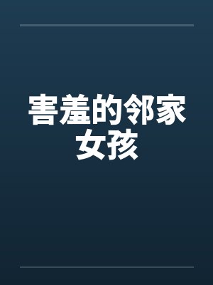害羞的邻家女孩封面