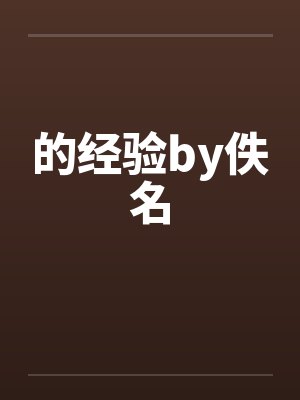 的经验by佚名封面
