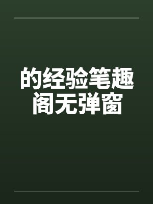 的经验笔趣阁无弹窗封面