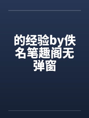 的经验by佚名笔趣阁无弹窗封面