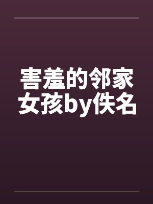 害羞的邻家女孩by佚名封面