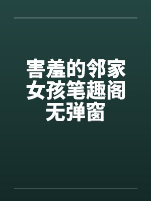害羞的邻家女孩笔趣阁无弹窗封面