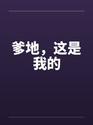 爹地，这是我的封面