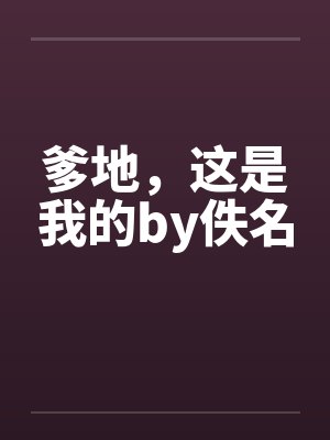 爹地，这是我的by佚名封面