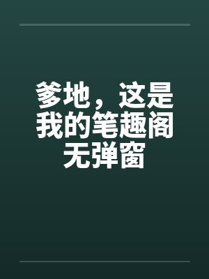 爹地，这是我的笔趣阁无弹窗封面