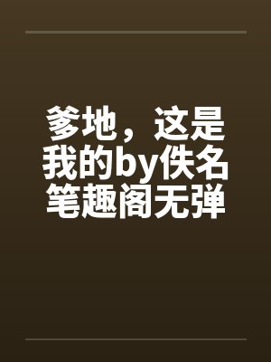爹地，这是我的by佚名笔趣阁无弹窗封面