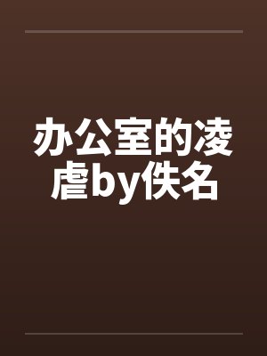 办公室的凌虐by佚名封面