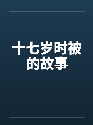 十七岁时被的故事封面