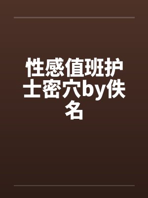 性感值班护士密穴by佚名封面