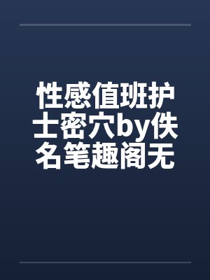 性感值班护士密穴by佚名笔趣阁无弹窗封面